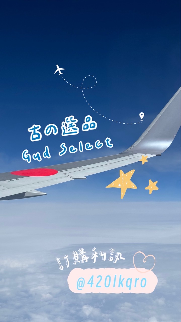古の選品💛ྀི✈️🇯🇵小代購