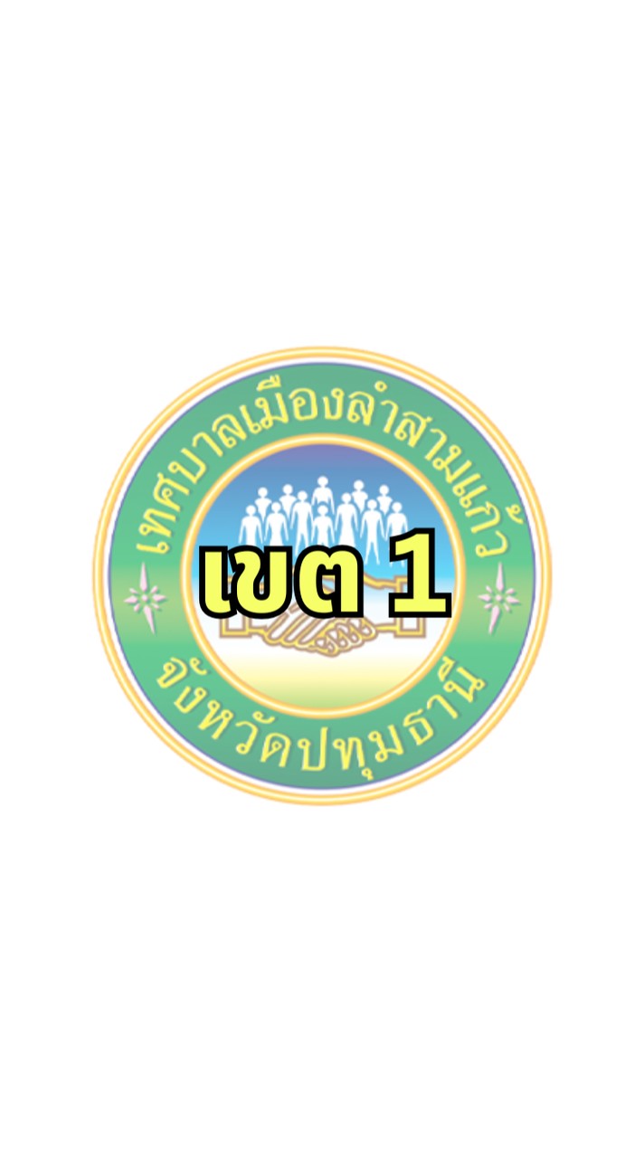 กรรมการชุมชนเขต 1 (รุ่นปี 69) ทม.ลำสามแก้ว