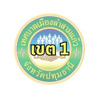 กรรมการชุมชนเขต 1 (รุ่นปี 69) ทม.ลำสามแก้ว