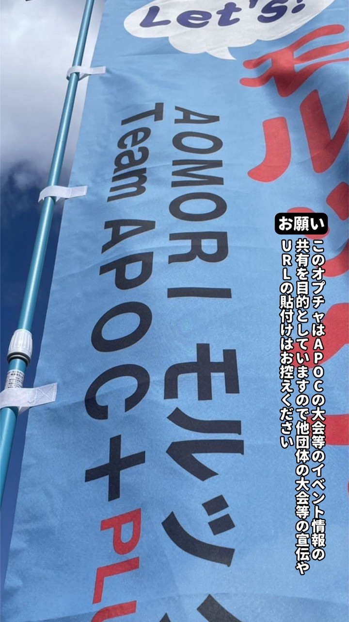 APOC plus 【青森県モルック情報】