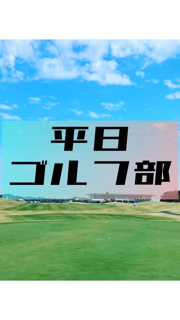 ⛳️平日ゴルフ部⛳️東京付近