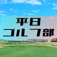 ⛳️平日ゴルフ部⛳️東京付近