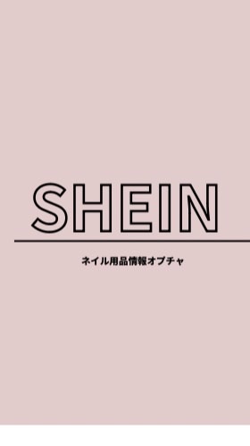 SHEINジェルネイル口コミ