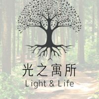 光之寓所