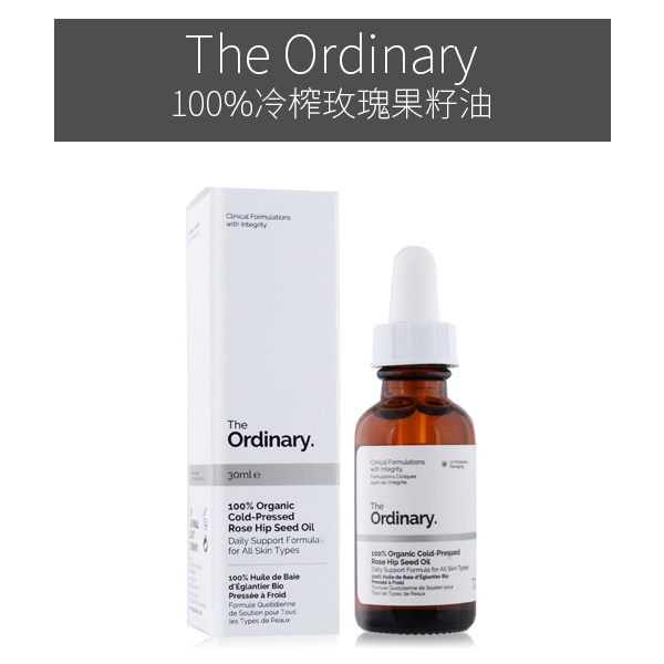 The Ordinary 100%冷榨玫瑰果籽油 30ml【YES 美妝】NPRO