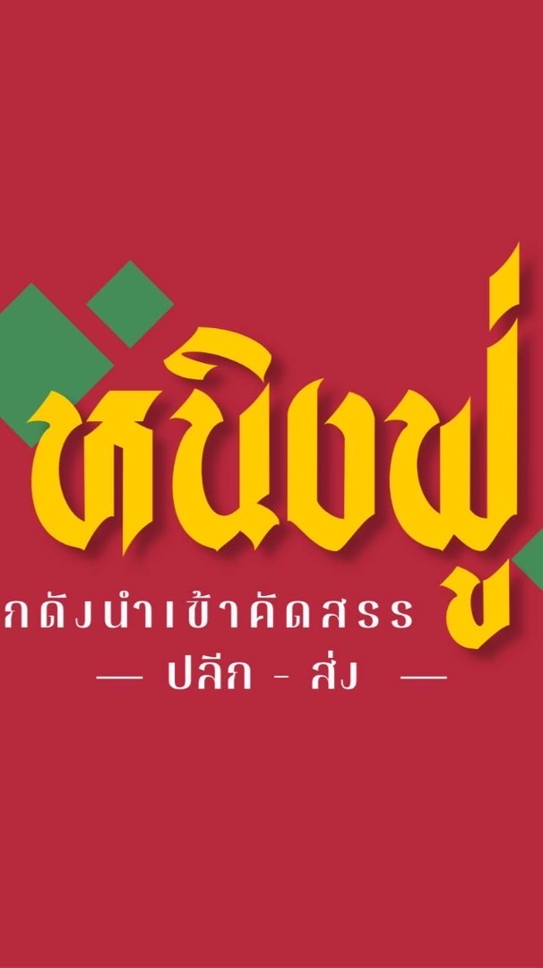 หนิงฟู่โลตัสรวมโชค