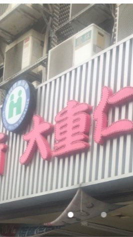 重仁診所