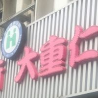 重仁診所