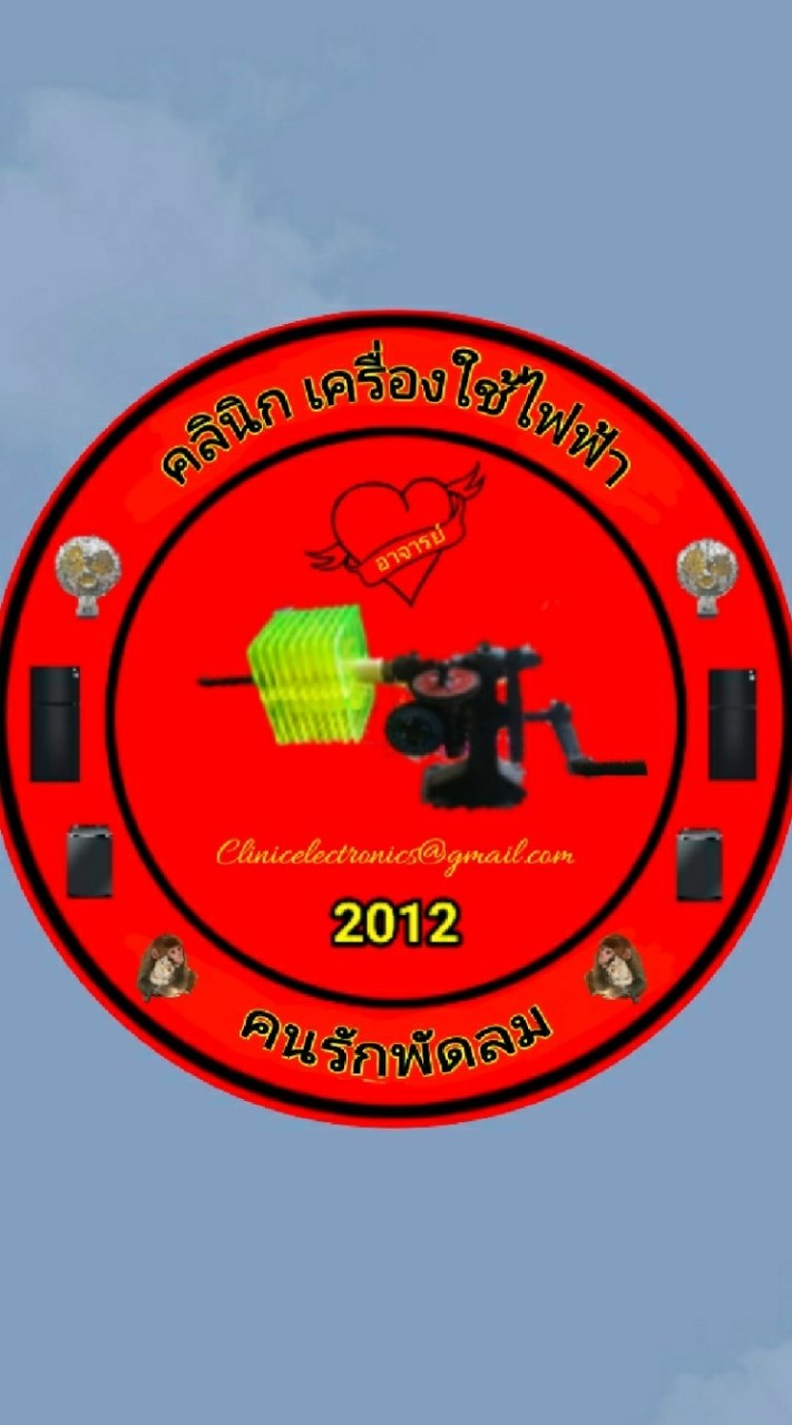 กลุ่ม คลินิก เครื่องใช้ไฟฟ้า