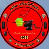 กลุ่ม คลินิก เครื่องใช้ไฟฟ้า
