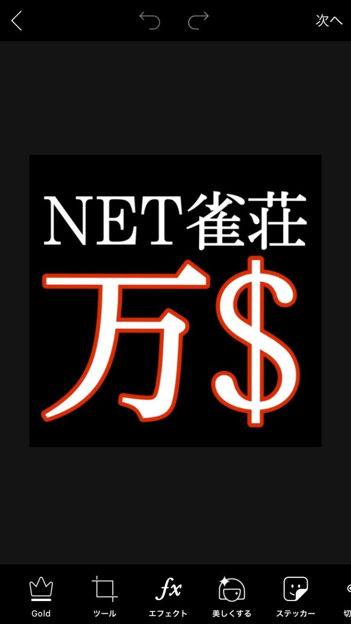 負けない麻雀🀄️NET雀荘【万$】 OpenChat