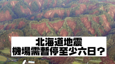 北海道大地震，目前全面停電