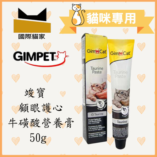 ☆國際貓家☆德國竣寶GimCat-顧眼護心牛磺酸營養膏 50g