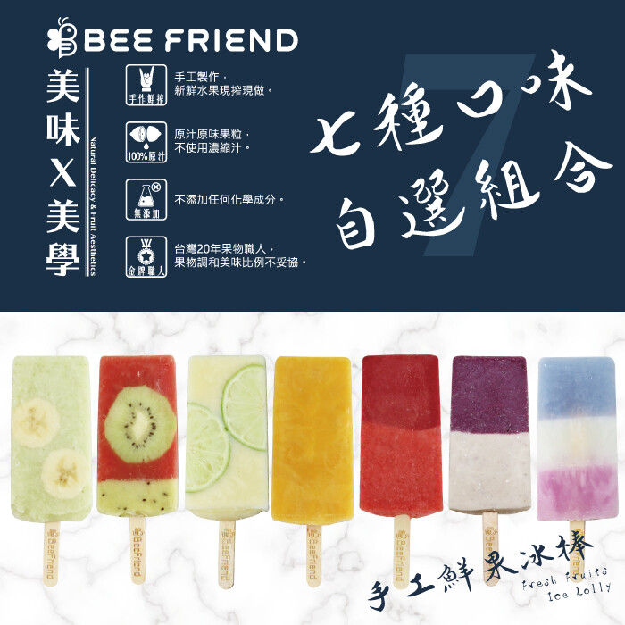 手作鮮搾 - 手工製作新鮮水果現搾現做 100%果物 - 原汁原味果粒不使用濃縮汁 無添加 - 不添加任何化學成分 金牌職人 - 果物職人果物調和美味比例不妥協 品 名 : bee friend - 