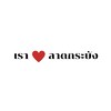 เรารักลาดกระบัง