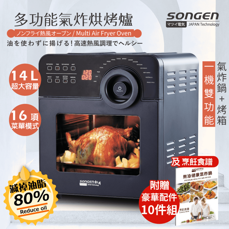 SONGEN松井14L多功能氣炸烘烤爐1400AF，集合多種小家電功能、萬種料理一機搞定！擁有14L超大容量炸鍋、全雞也放得下~ 以及16種智慧烹調選單，操作簡單，輕鬆好料理~ 而且低脂少油、低熱量無