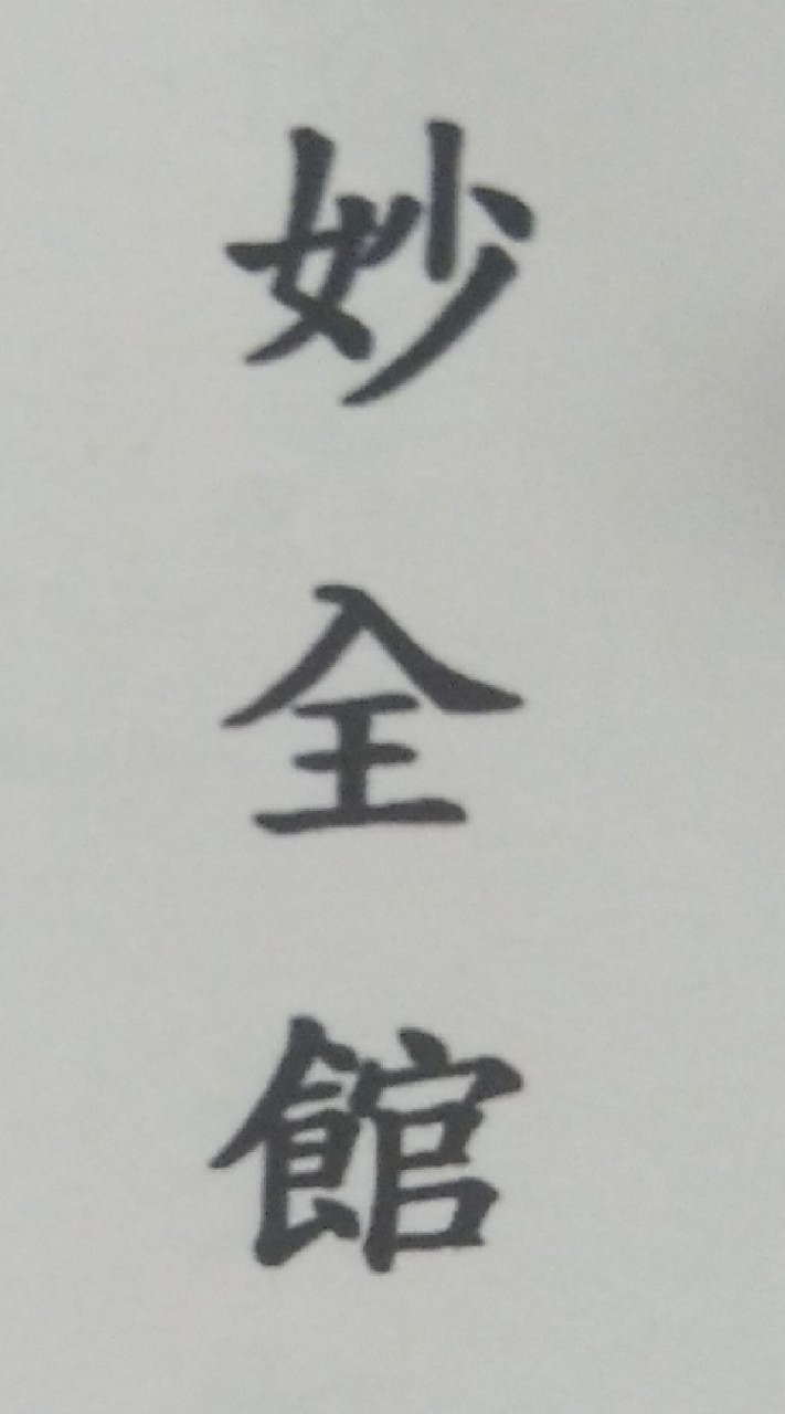 妙全館