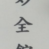 妙全館