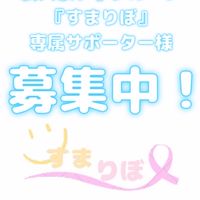 新人歌い手グループ『すまりぼ』専属サポーター