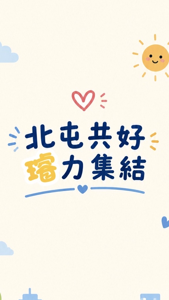 北屯共好｜璿力集結