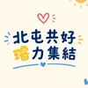 北屯共好｜璿力集結