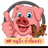 NP🐷หมูปิ้งโบราณ รอบดึก🐷