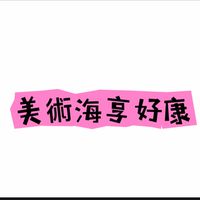 美術海享好康🥰