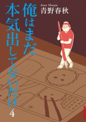 俺はまだ本気出してないだけ 俺はまだ本気出してないだけ 1 青野春秋 Line マンガ