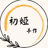 初婭手作