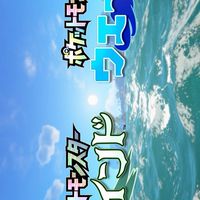 『ポケットモンスター ウインド・ウェーブ』総合オプ