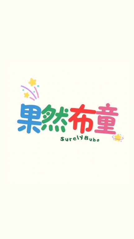 果然布童✨童裝選品
