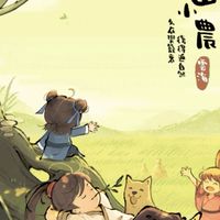 仙山小農友