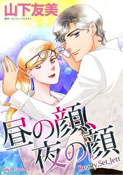 昼の顔、夜の顔 （分冊版）