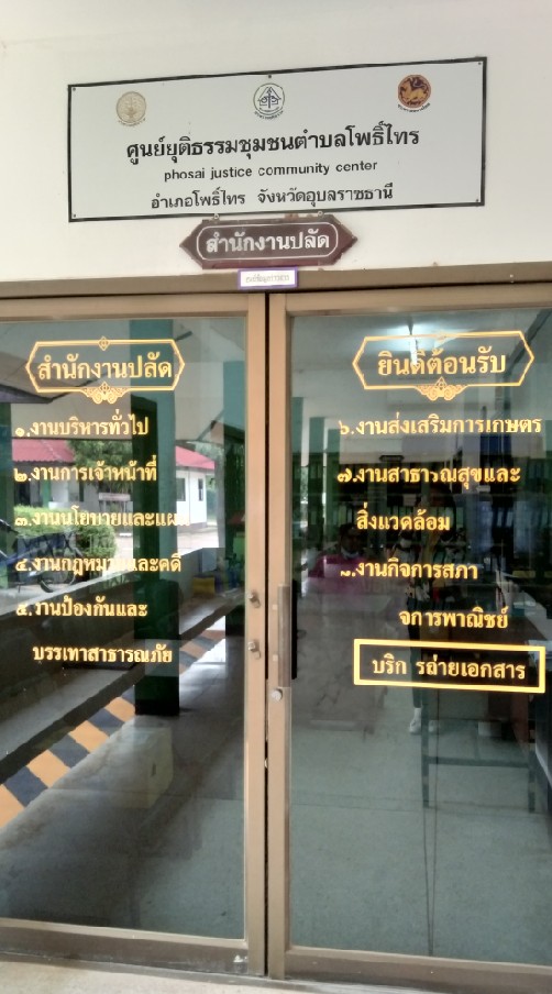 สำนักงานปลัด อบต.โพธิ์ไทร