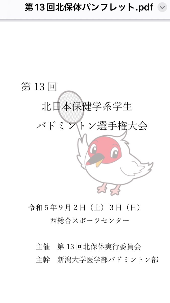 北保体2023 新潟大会