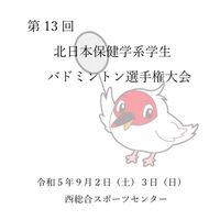 北保体2023 新潟大会