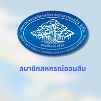 กลุ่มสมาชิกสหกรณ์ออมสิน💙
