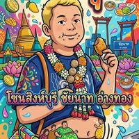 ลงพุง โซนสิงห์บุรี ชัยนาท อ่างทอง BY บังยิ้ม