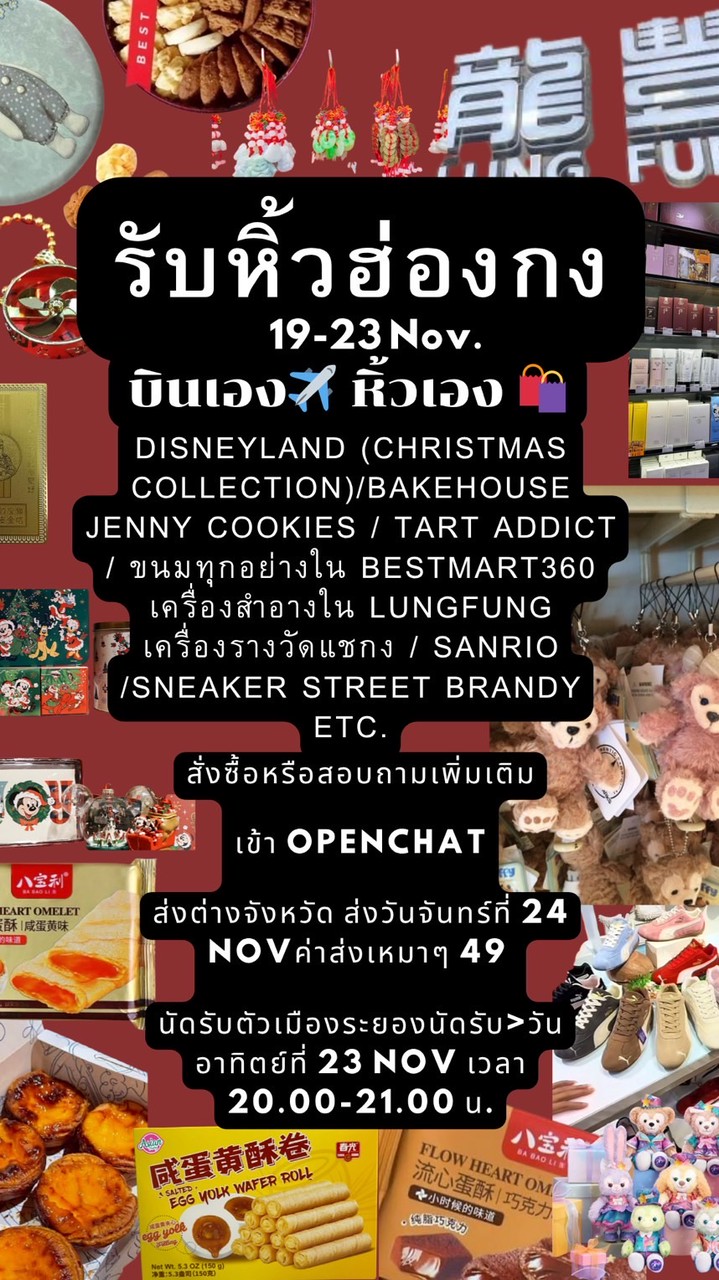 รับหิ้วสินค้าฮ่องกง🇭🇰-ไทย🇹🇭 วันที่ 23/11