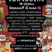 รับหิ้วสินค้าฮ่องกง🇭🇰-ไทย🇹🇭 วันที่ 23/11