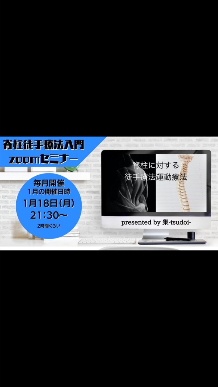 1月 脊柱徒手療法入門zoomセミナーのオープンチャット