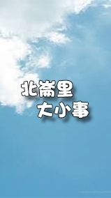 竹北 北崙大小事❤