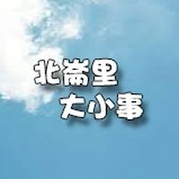 竹北 北崙大小事❤