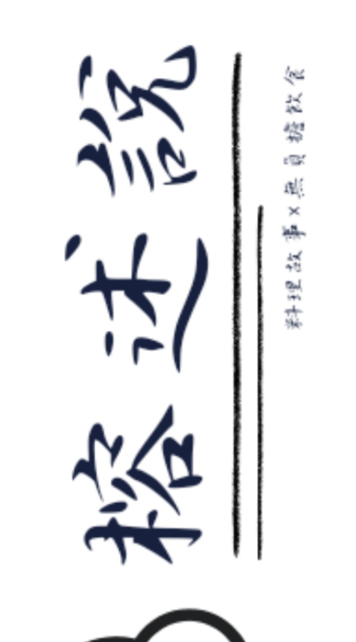 榕述說×美安