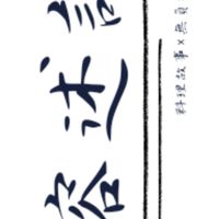 榕述說×美安