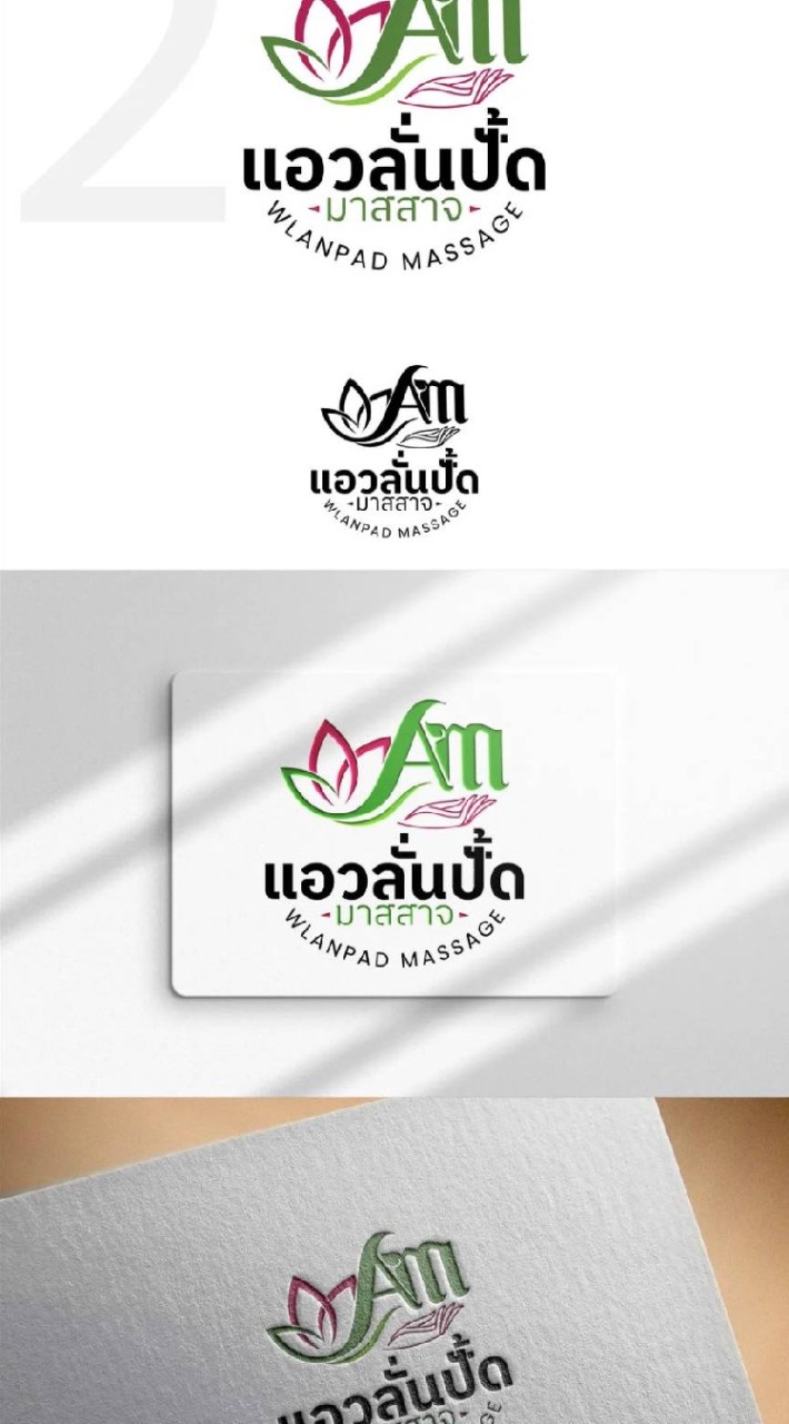 ร้านแอวลั่นปั้ด มัสสาจ