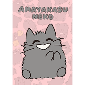 あまやかすねこ 着せかえ