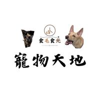 食毛食光寵物天地