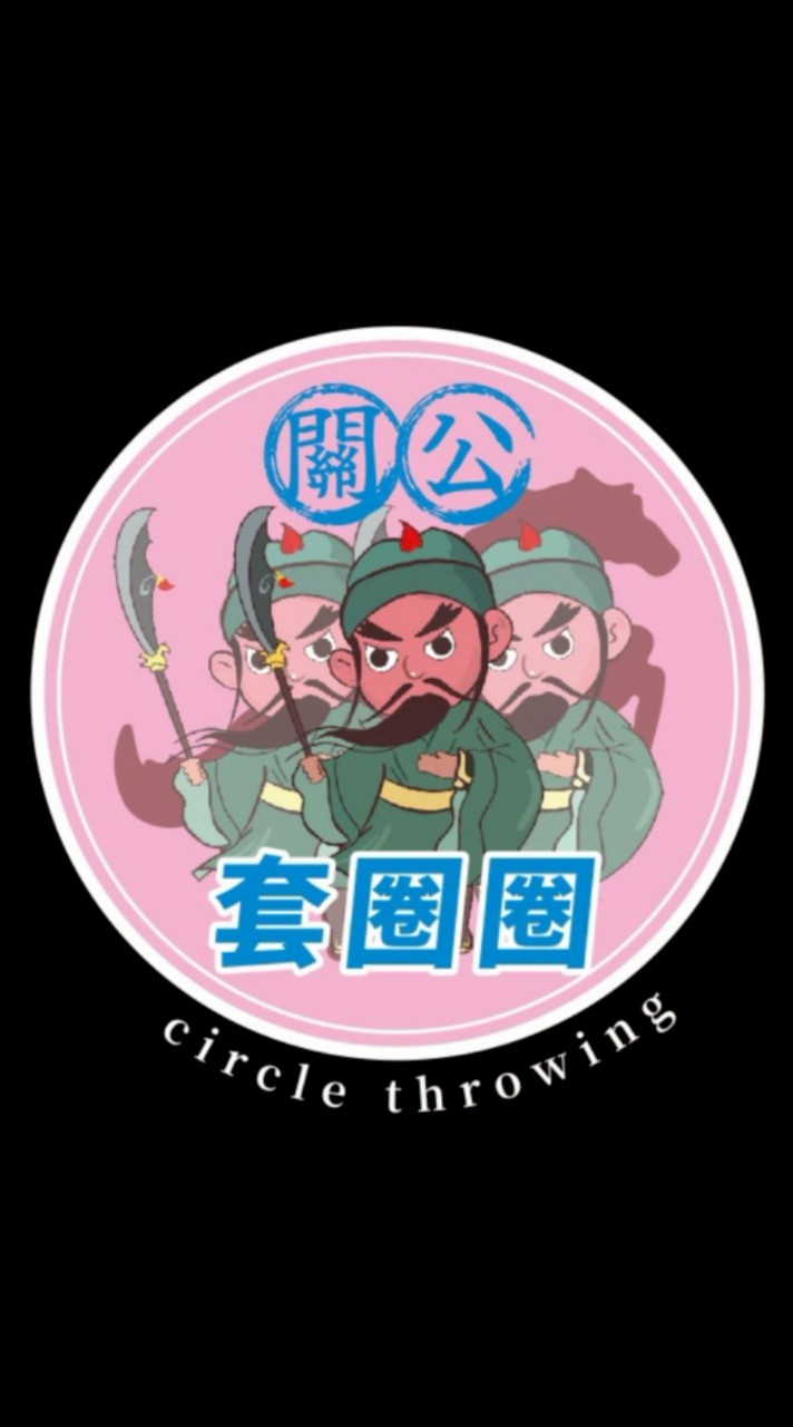 關公套圈圈⭕️（清水）