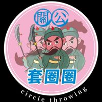 關公套圈圈⭕️（清水）